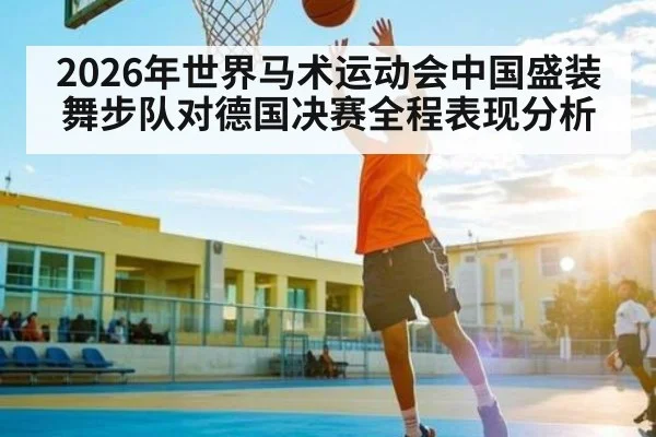 2026年世界马术运动会中国盛装舞步队对德国决赛全程表现分析 | kaiyun